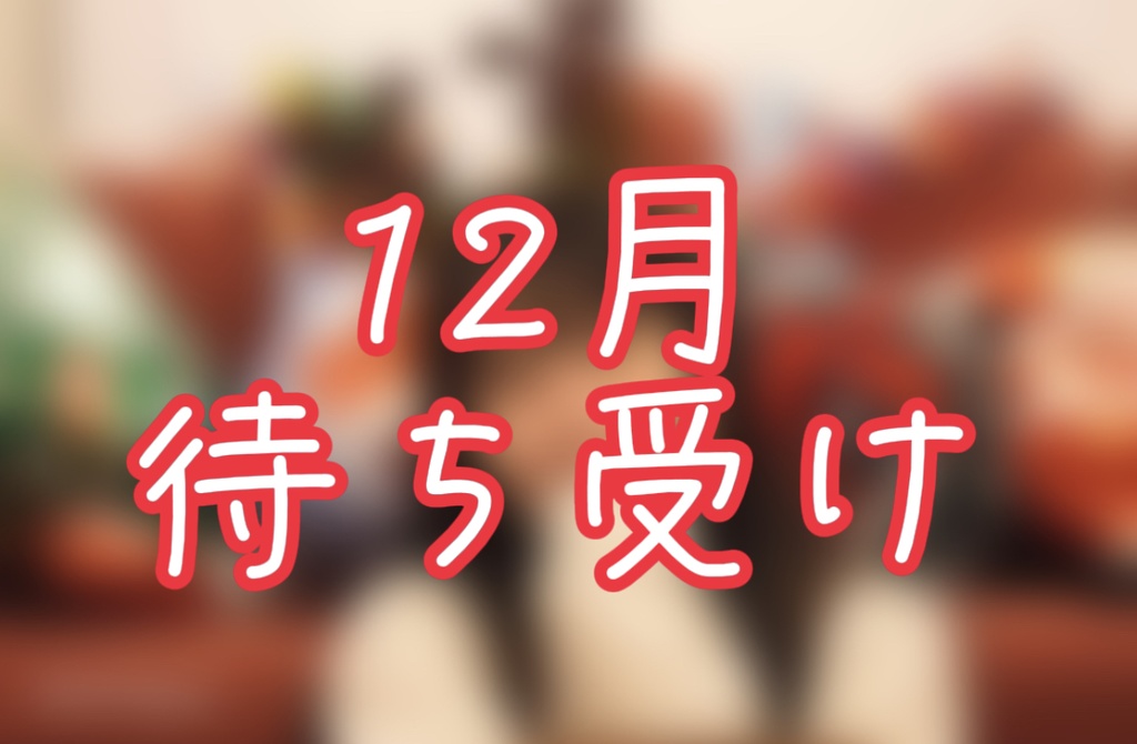 12月待ち受け横