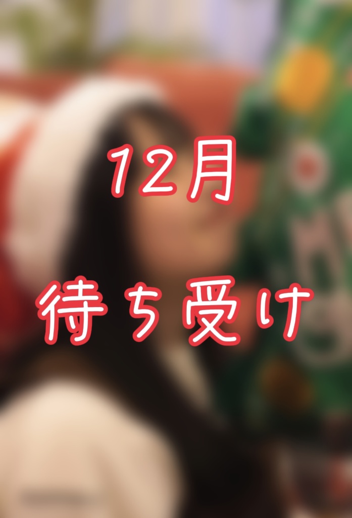 12月待ち受け 縦