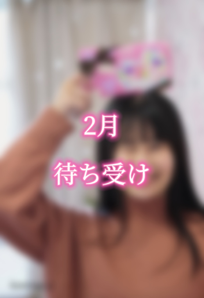 2月 待ち受け 縦