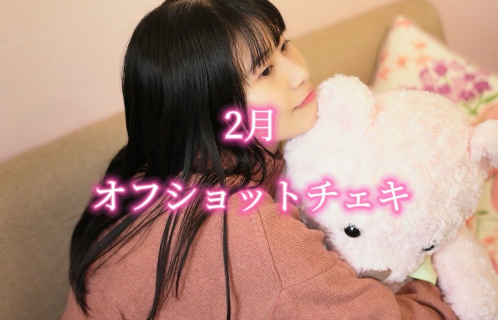 2月 オフショットチェキ