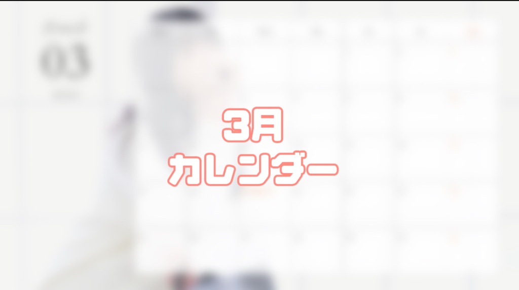 3月 カレンダー