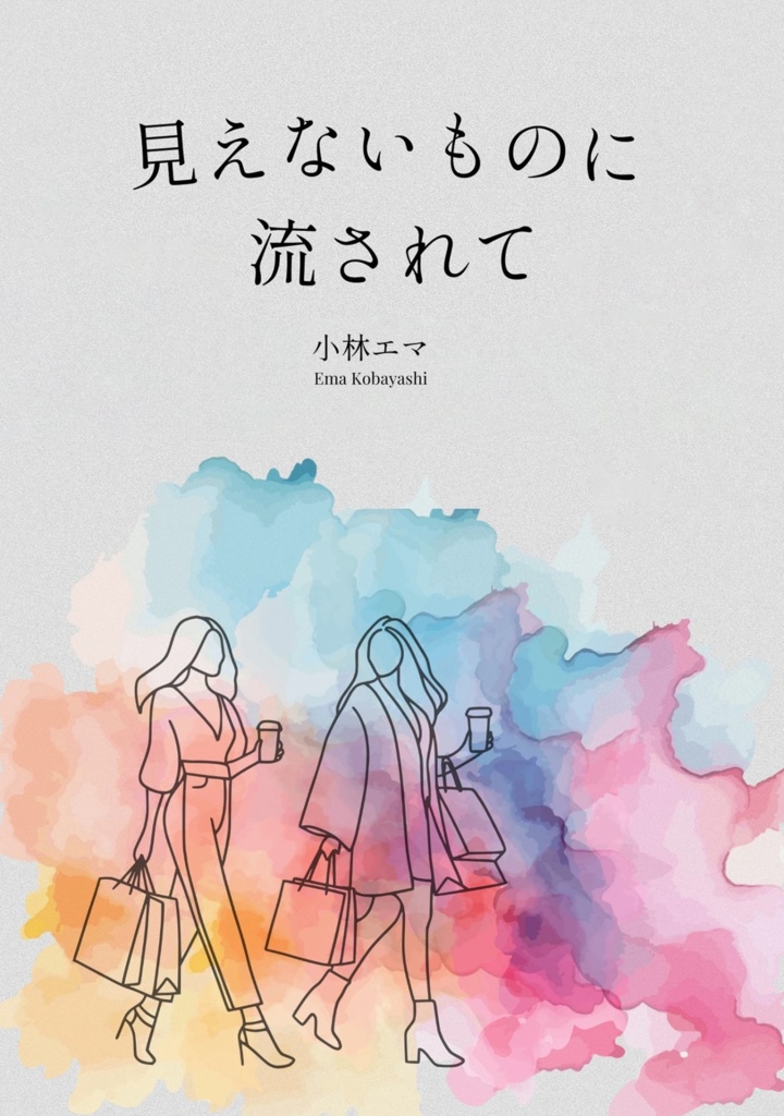 見えないものに流されて