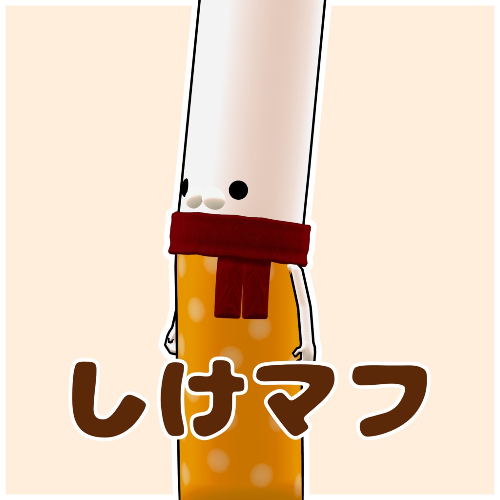 しけマフ