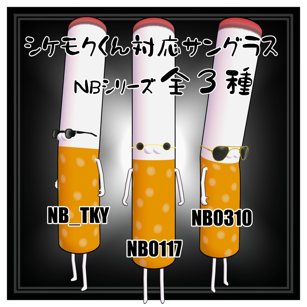 【シケモクくん対応サングラス】NBシリーズ全3種 (0117/0310/TKY)