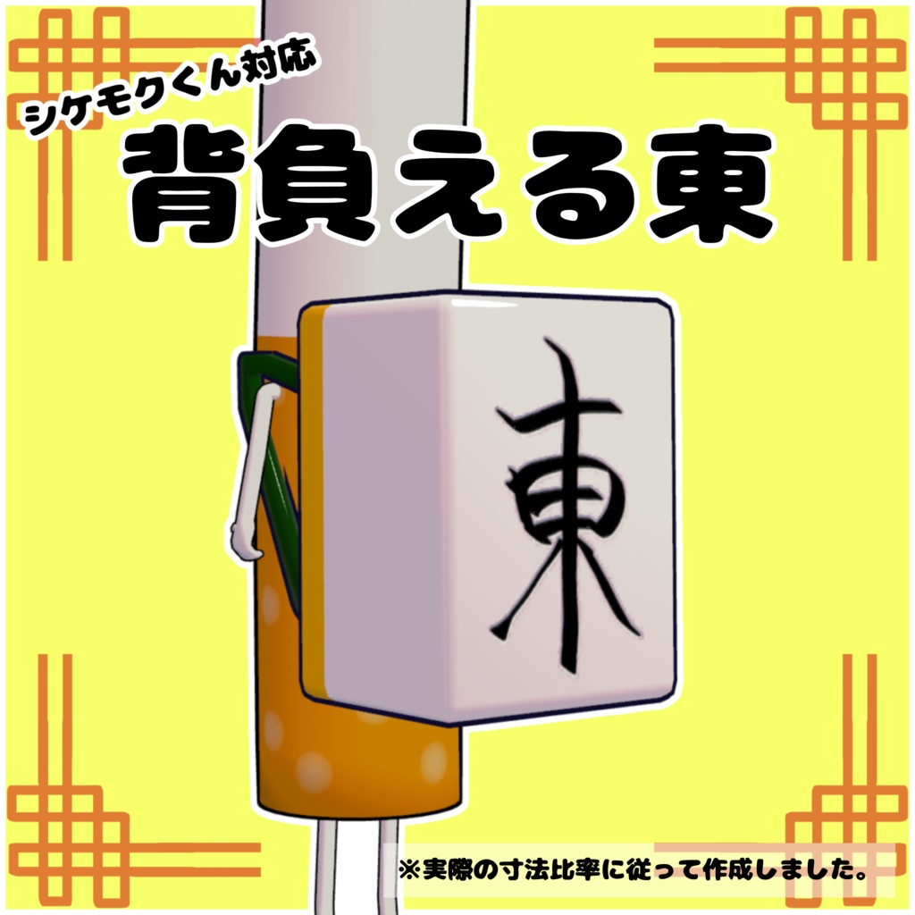 【シケモクくん対応】背負える東