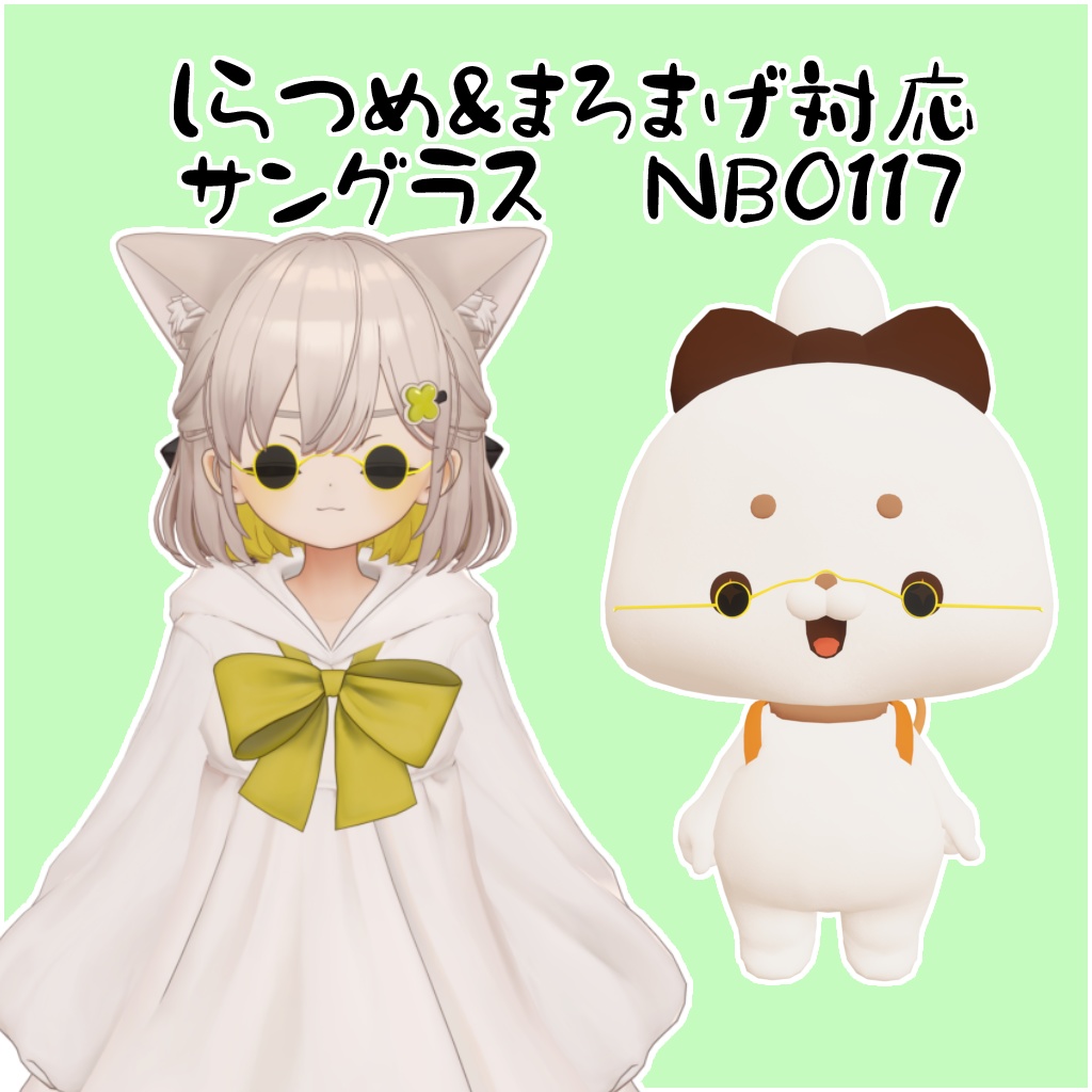 【しらつめ&まろまげ対応サングラス】NB0117