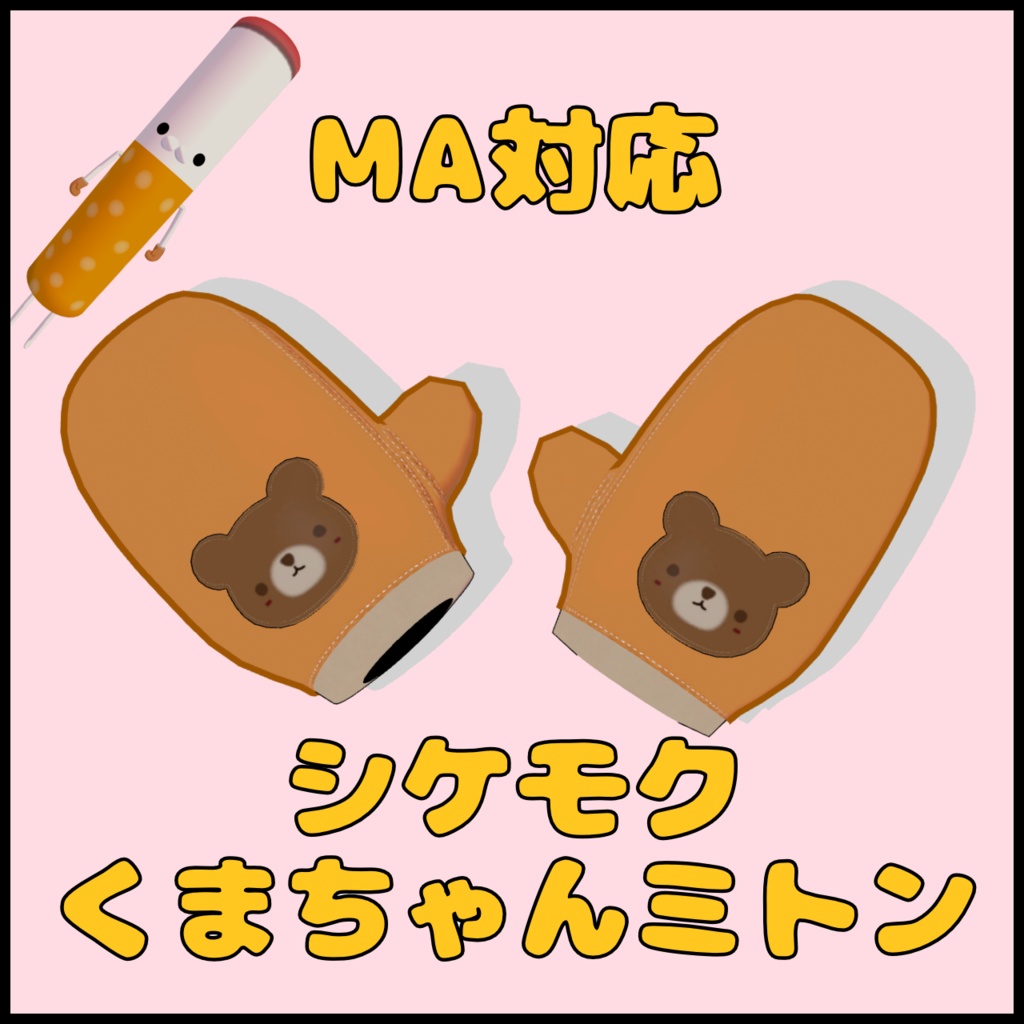 【無料】シケモクくまちゃんミトン