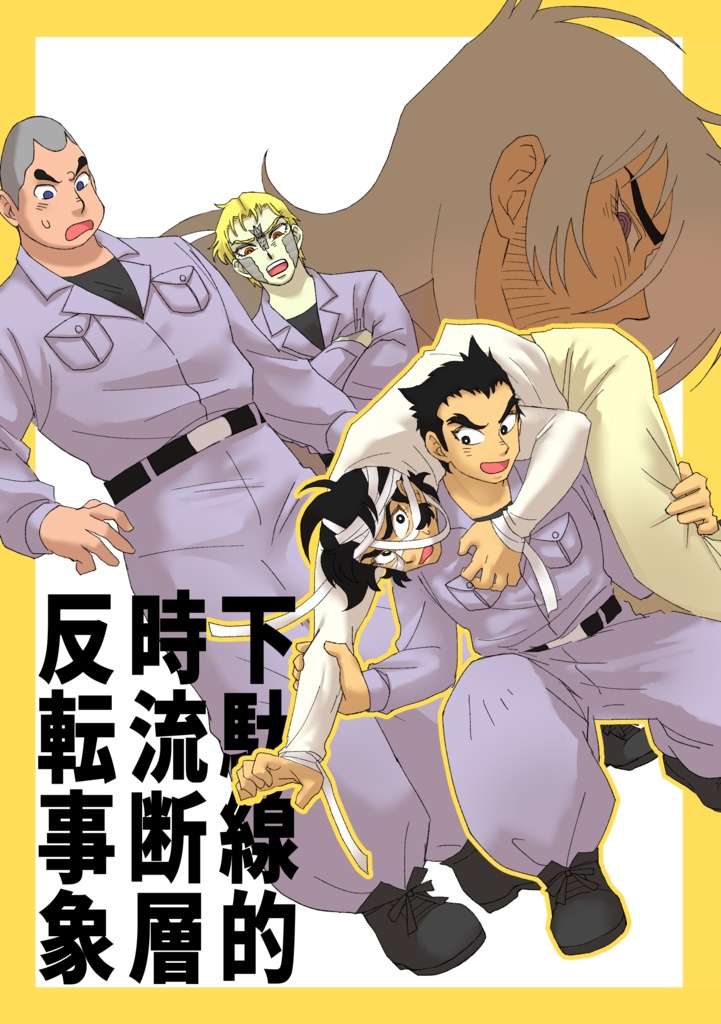 下駄線的時流断層反転事象