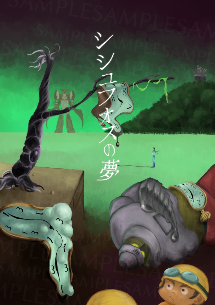 シシュフォスの夢