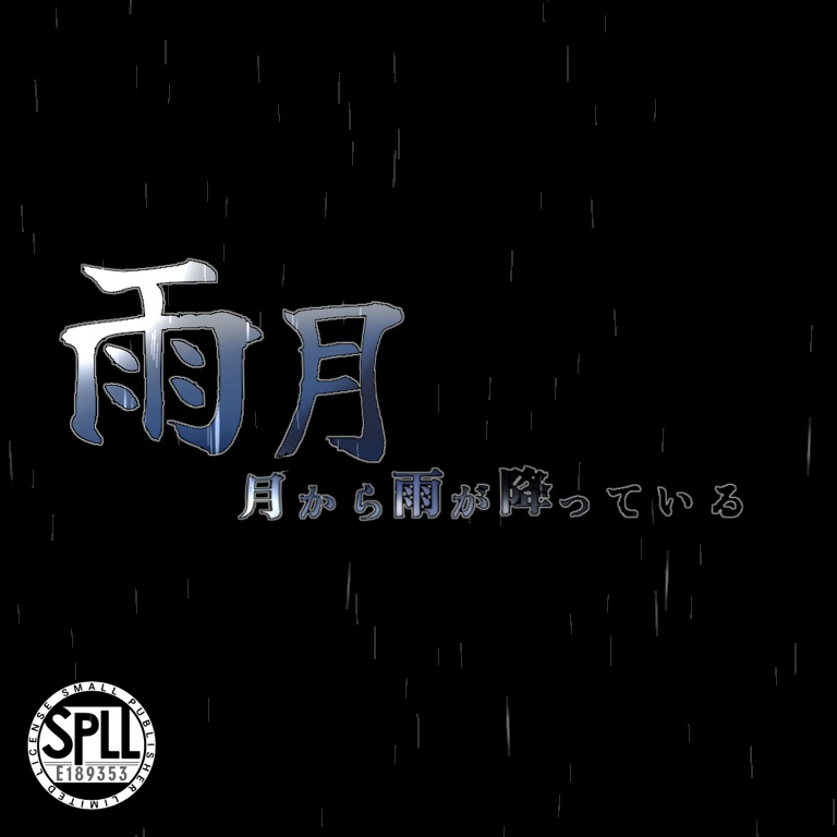 CoCシナリオ 『雨月~月から雨が降っている~』SPLL:E189353