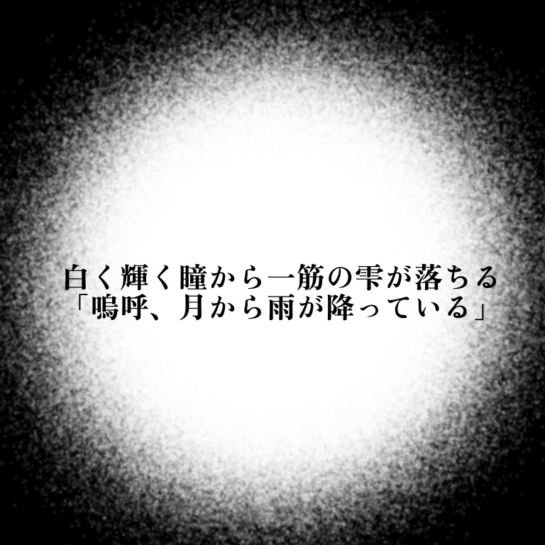 CoCシナリオ 『雨月~月から雨が降っている~』SPLL:E189353