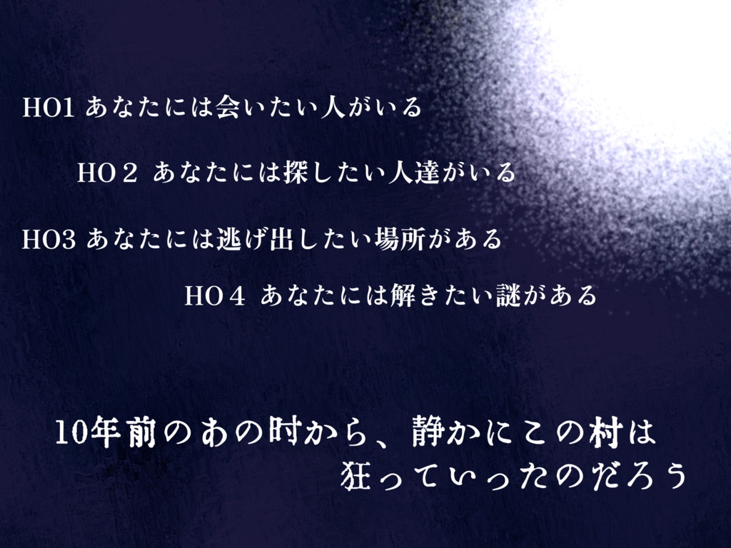 CoCシナリオ 『雨月~月から雨が降っている~』SPLL:E189353