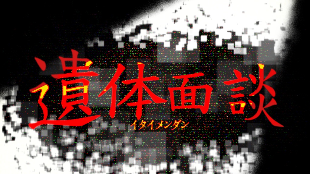 【CoCシナリオ】遺体面談 SPLL:E189614