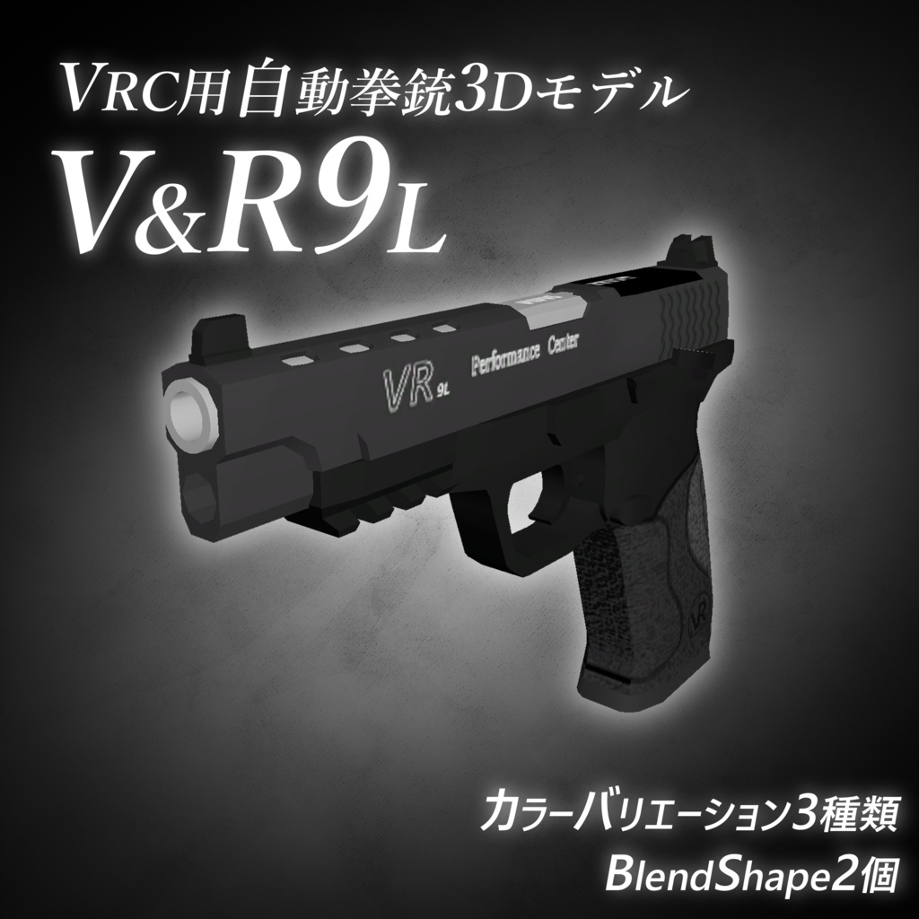 【VRC用3D小物】(自動拳銃3Dモデル)『V&R9L』［カラバリBlendShape付き］