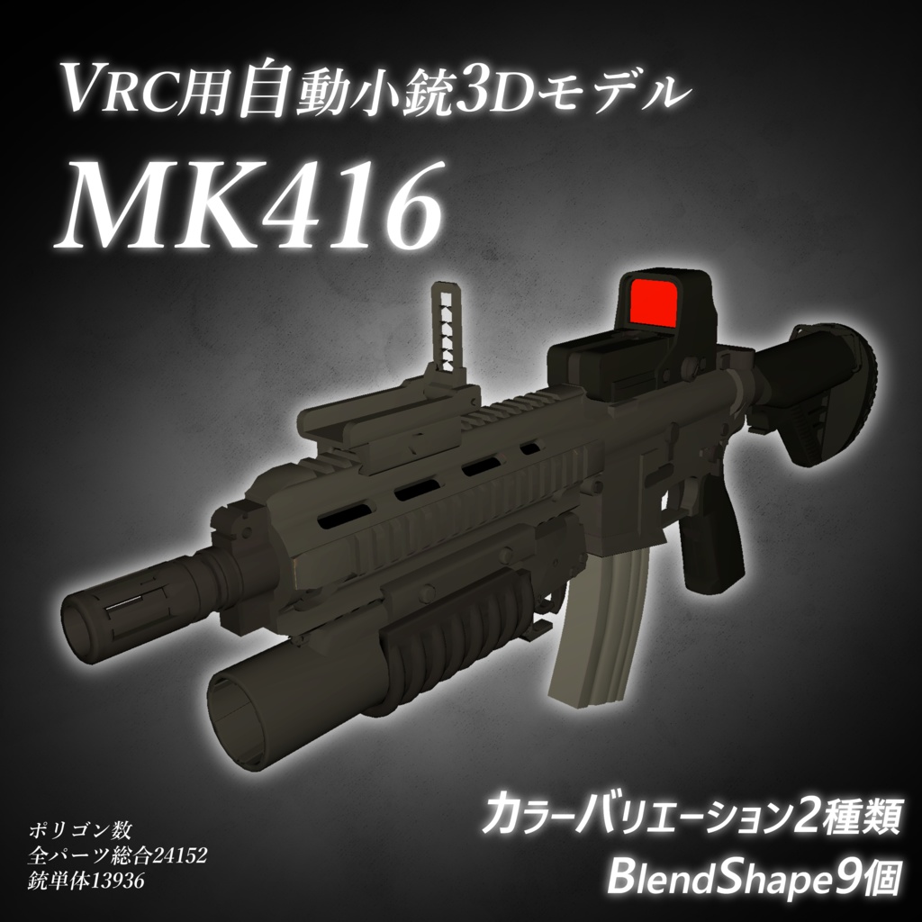 【VRC用3D小物】(自動小銃3Dモデル)『MK416』(グレネードランチャー付き)［カラバリBlendShape付き］