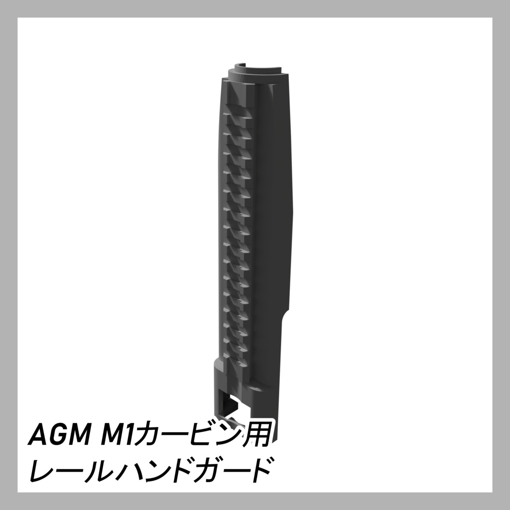AGM M1カービン用 レールハンドガード 3Dプリンター用STLデータ【無料公開】
