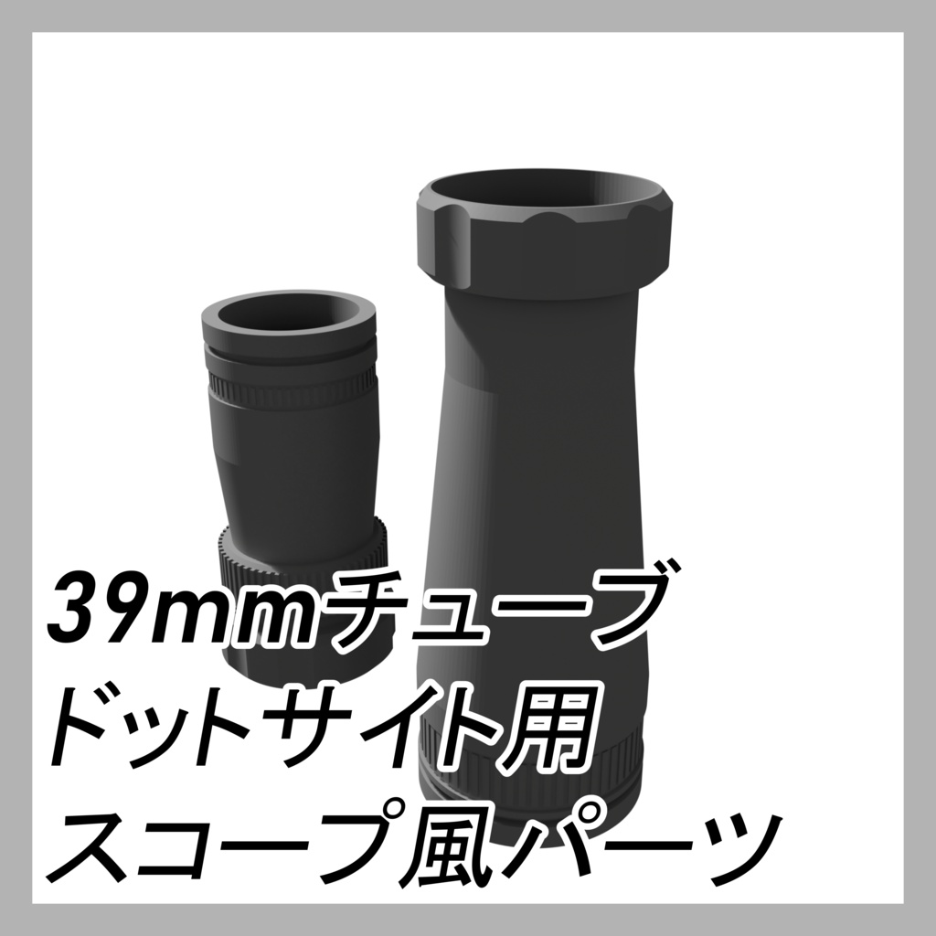 39mmチューブドットサイト対応スコープ風パーツ 3Dプリンター用STLデータ【無料公開】