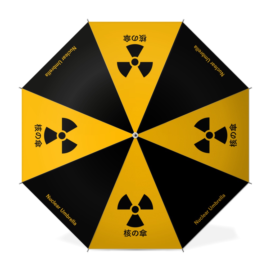 核の傘