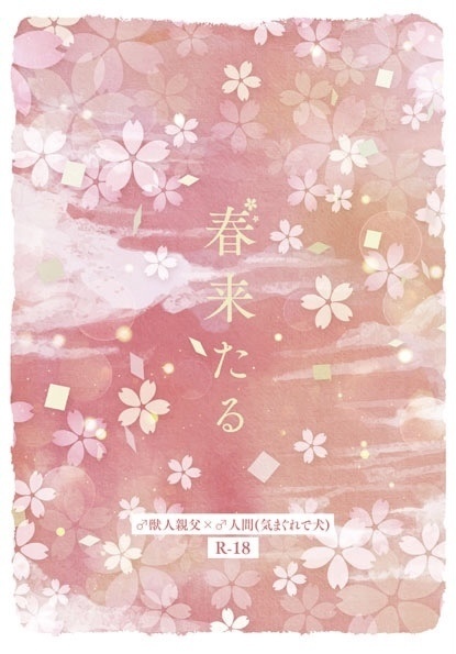 【けもケット13】春来たる【PDF・EPUB版】