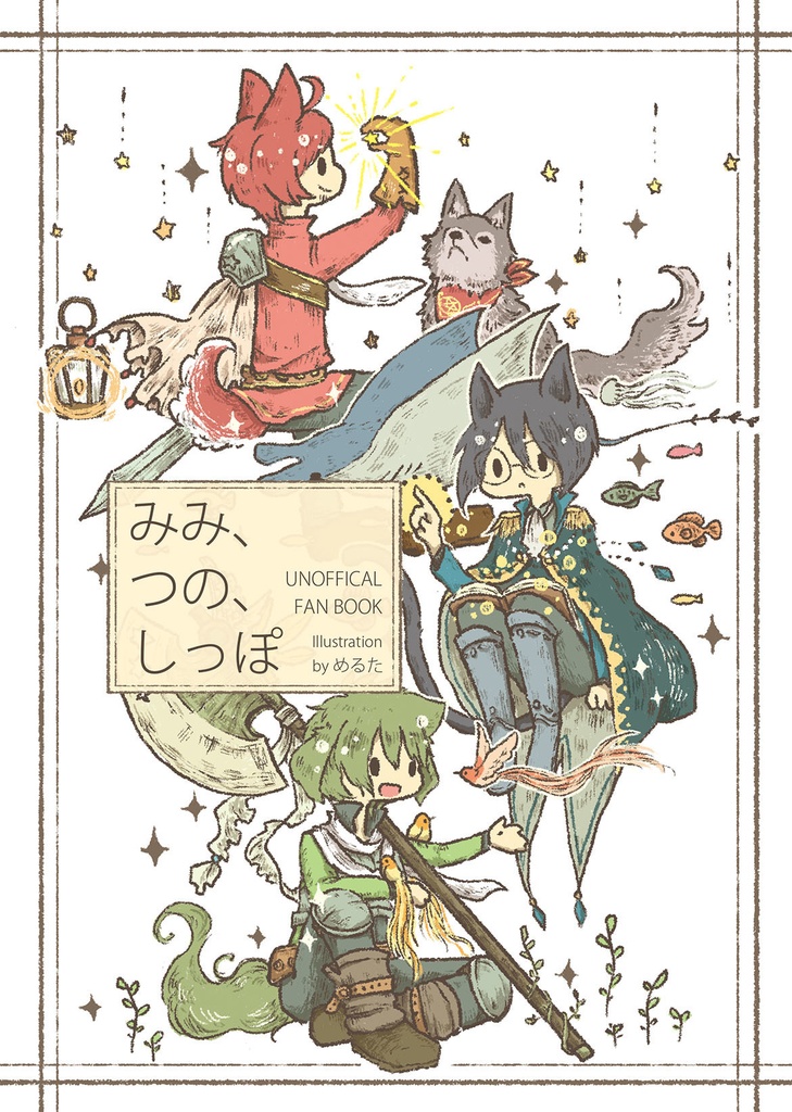 みみ、つの、しっぽ