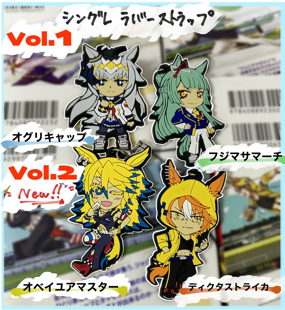 シングレ　Vol.1&Vol2  ラバストセット