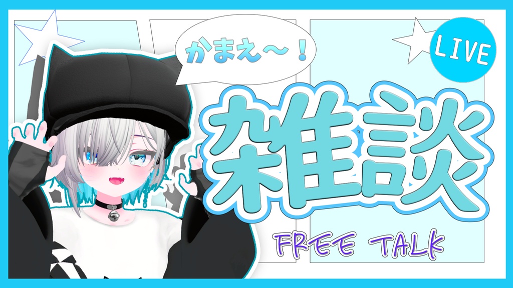 【雑談配信用】サムネイル素材「Vtuber・配信者向け」