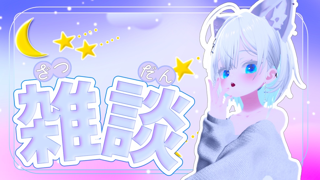 【雑談配信用】サムネイル素材「Vtuber・配信者向け」