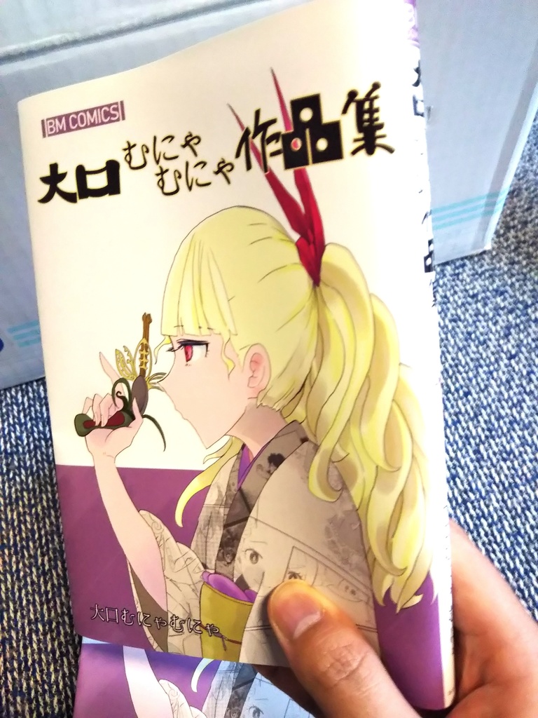 大口むにゃむにゃ作品集