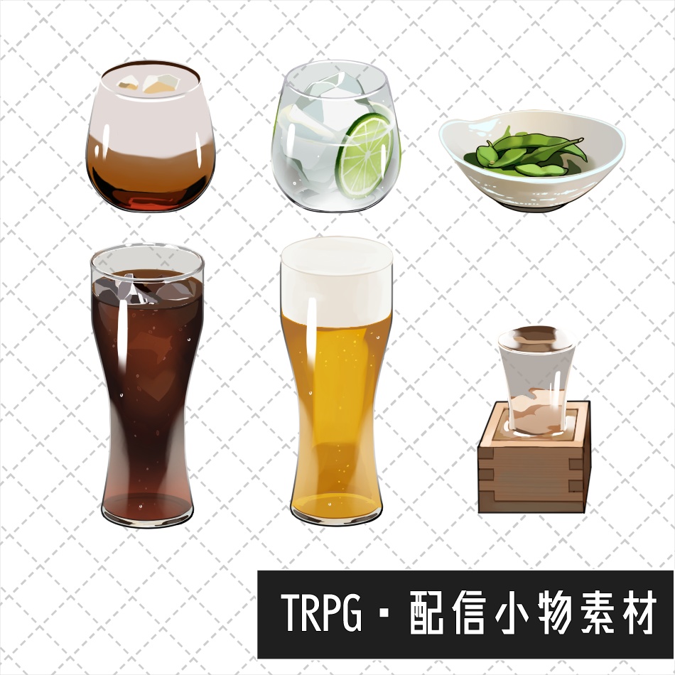 【TRPG・配信小物素材】酒とつまみ