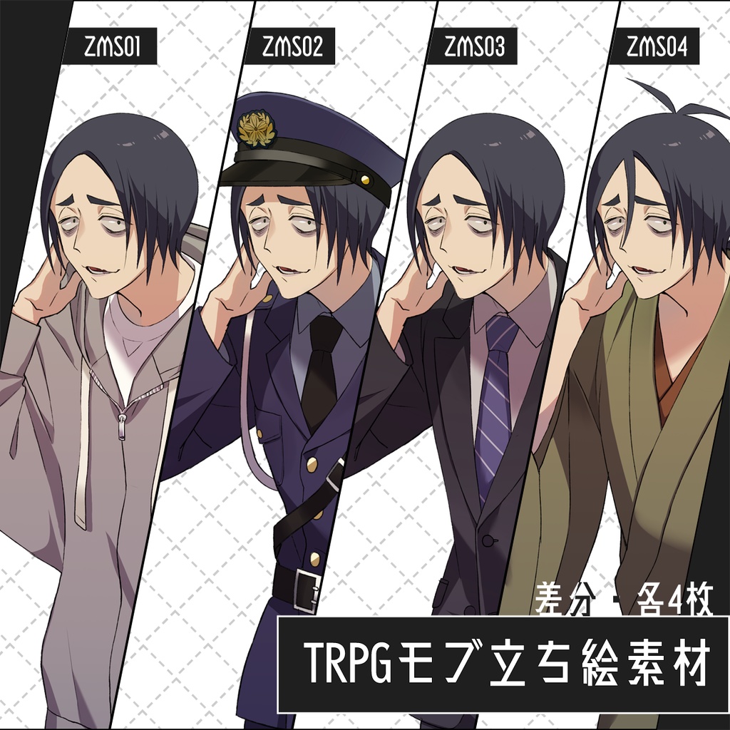 【TRPG立ち絵素材】NPC/絶対に巻き込まれて死ぬモブ/警官/サラリーマン/下男【ZMS01-04】
