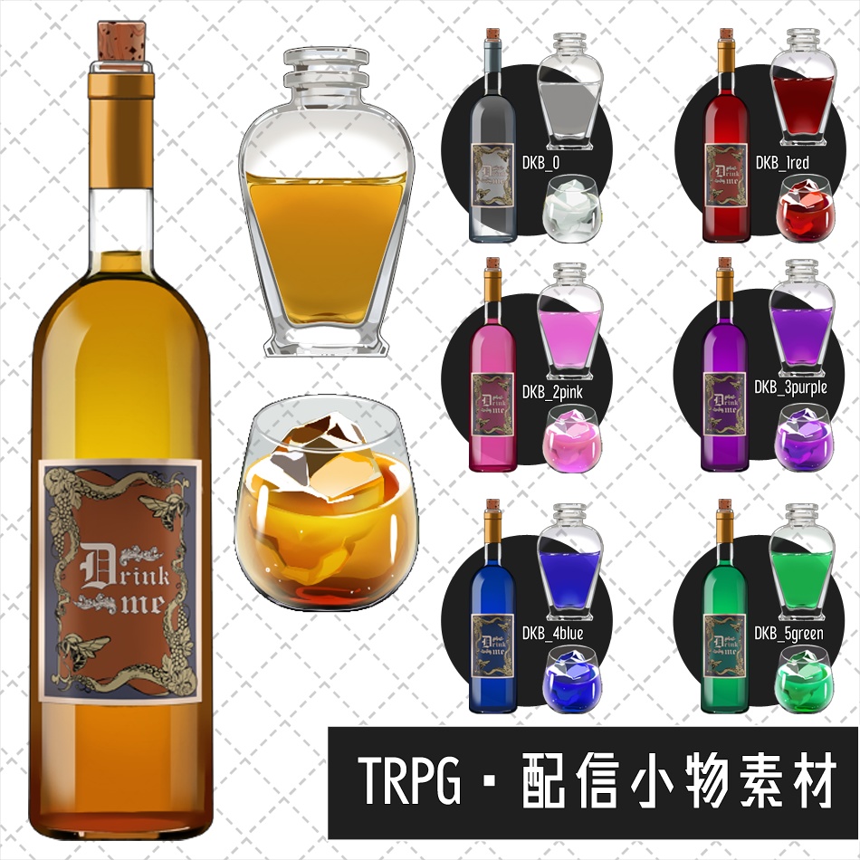 【TRPG・配信小物素材】毒薬/媚薬/シロップ/ジュース/酒/ワイン/蜂蜜酒など