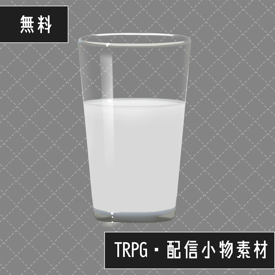 【TRPG・配信小物素材】ミルク/牛乳/のむヨーグルト【無料】