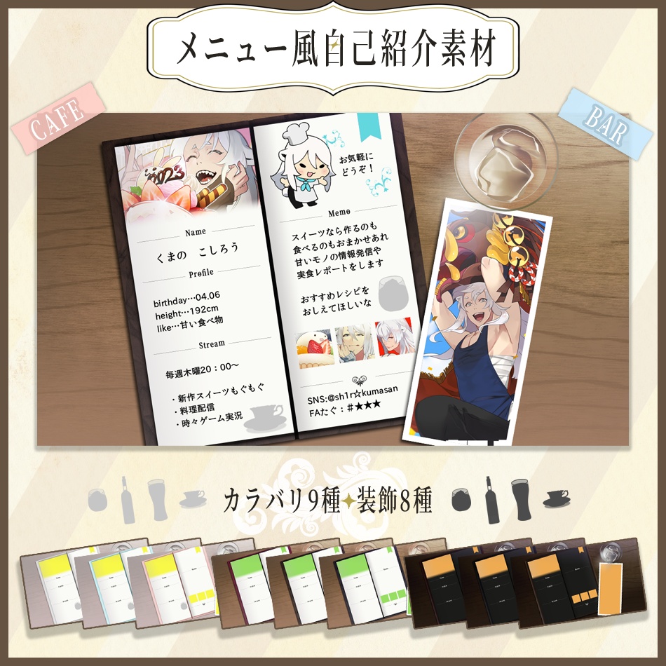【VTuber向け】メニュー風自己紹介素材