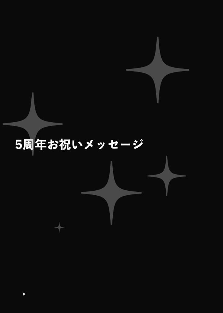 スタミュ5周年記念ファンメッセージ集