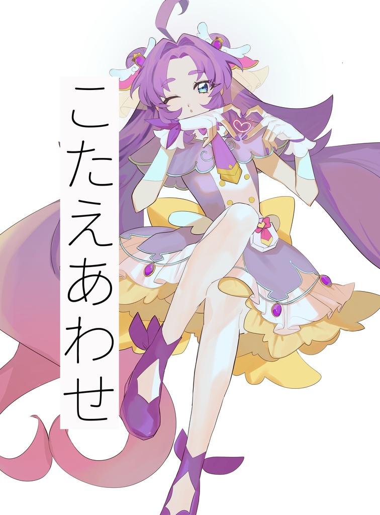 こたえあわせ