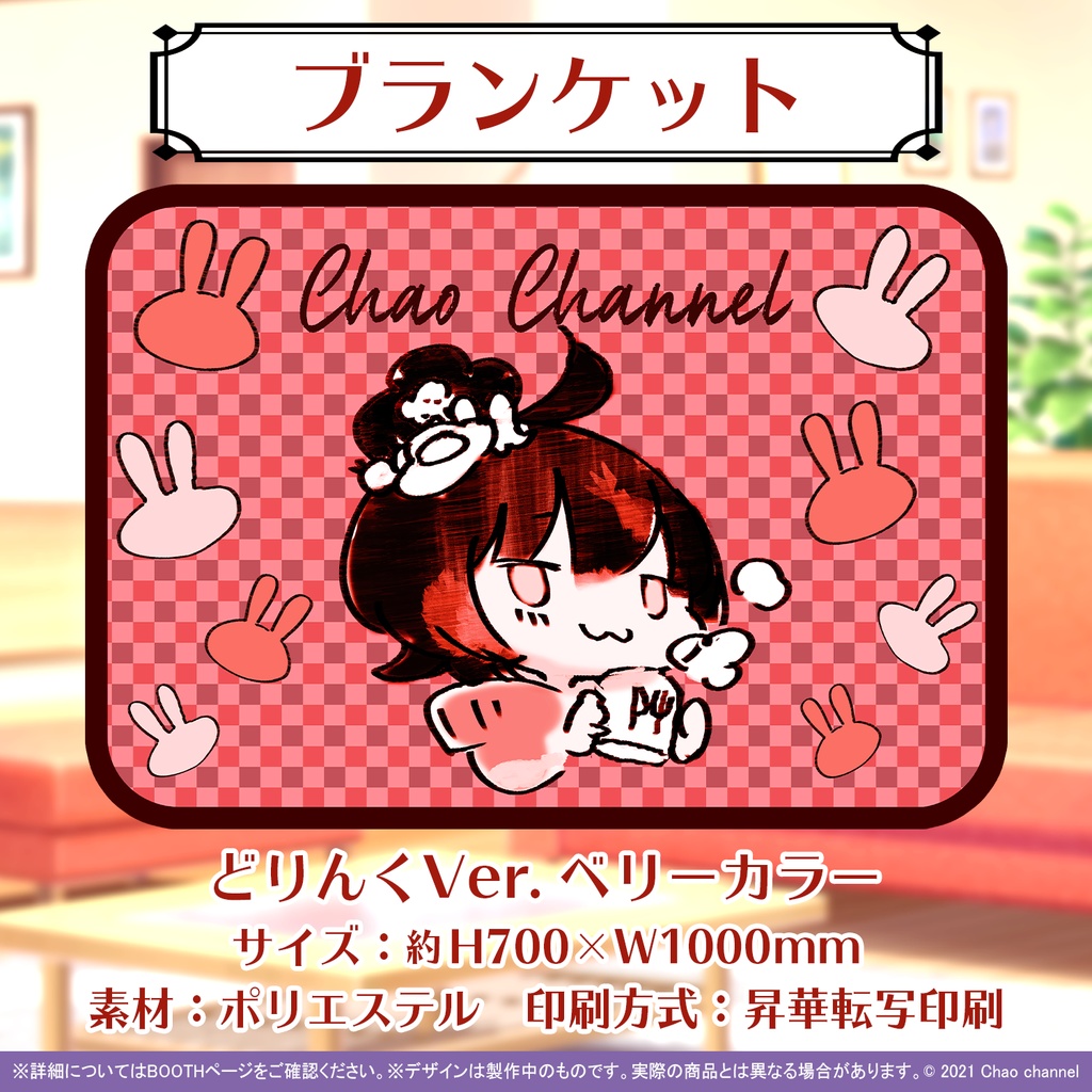 ちゃおちゃんブランケット(どりんくVer.)