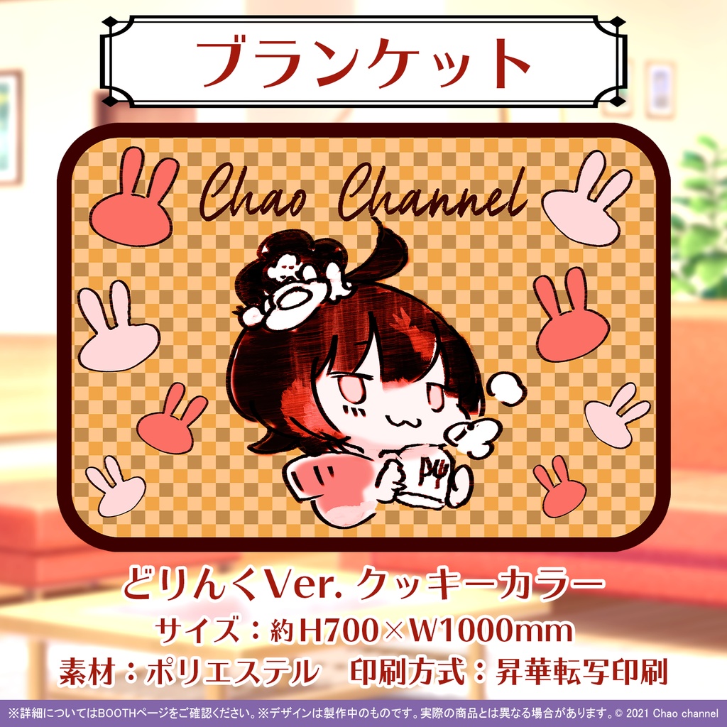 ちゃおちゃんブランケット(どりんくVer.)