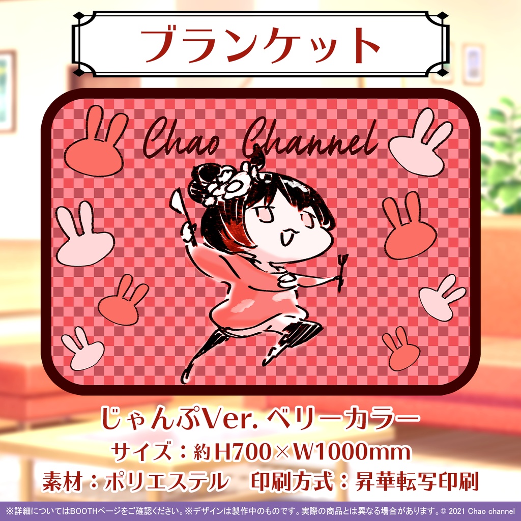 ちゃおちゃんブランケット(じゃんぷVer.)