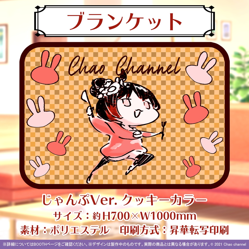 ちゃおちゃんブランケット(じゃんぷVer.)