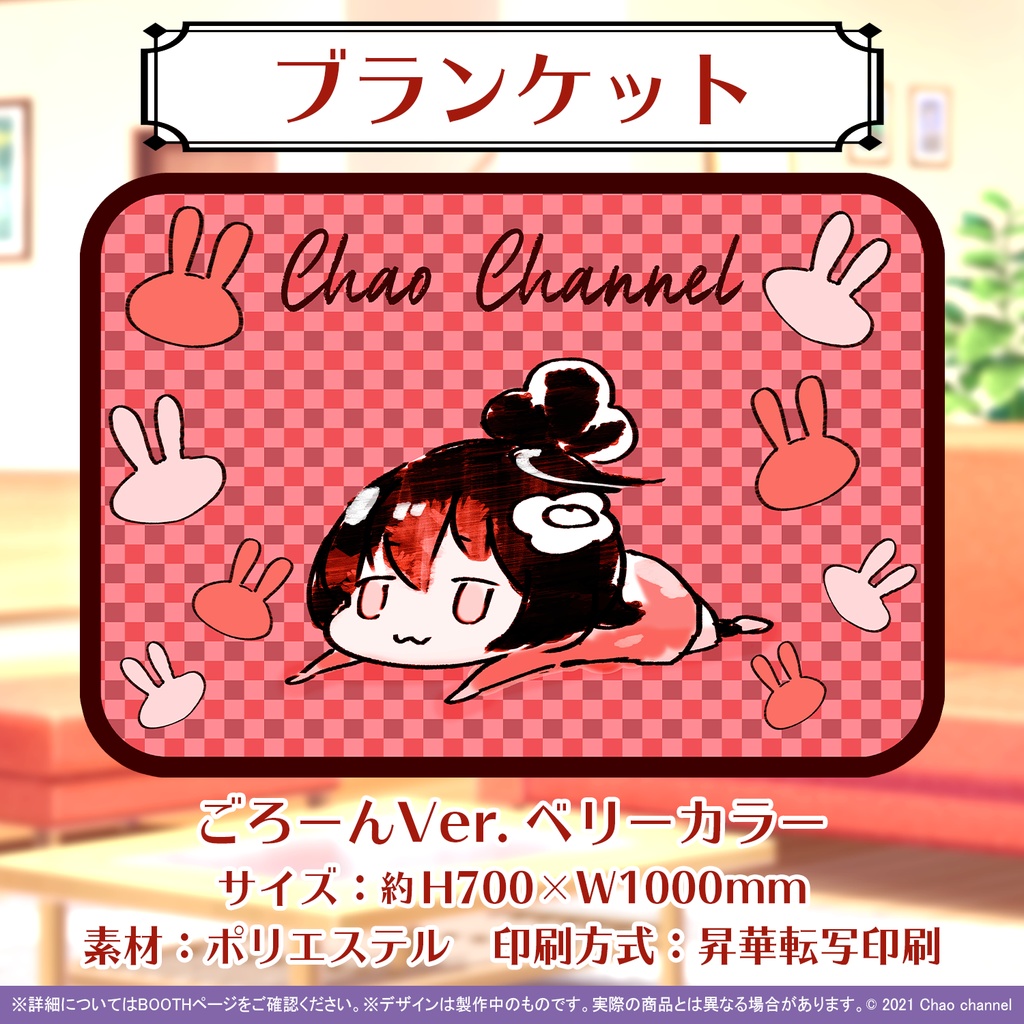 ちゃおちゃんブランケット(ごろーんVer.)