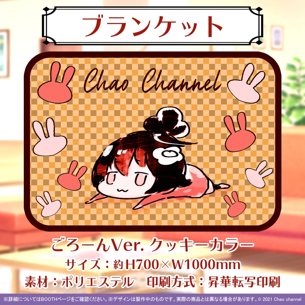 ちゃおちゃんブランケット(ごろーんVer.)