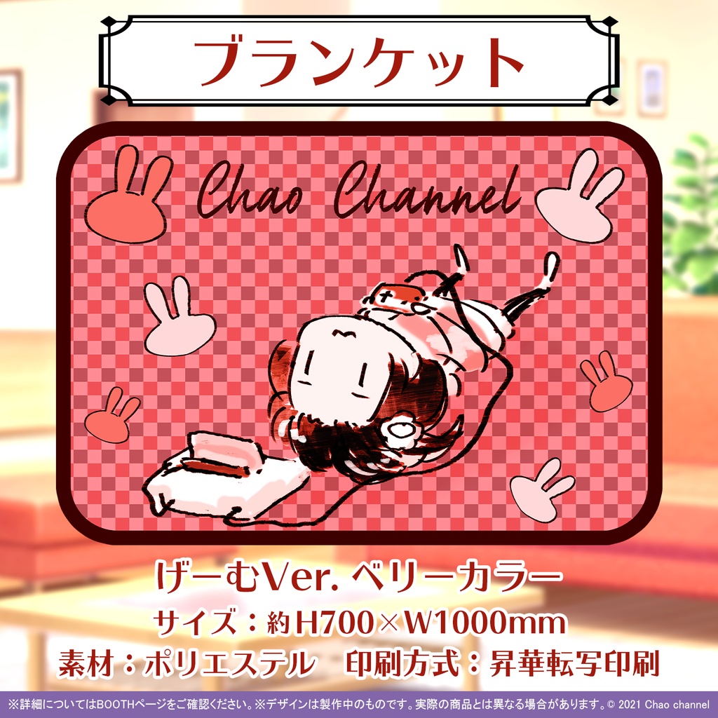 ちゃおちゃんブランケット(げーむVer.)