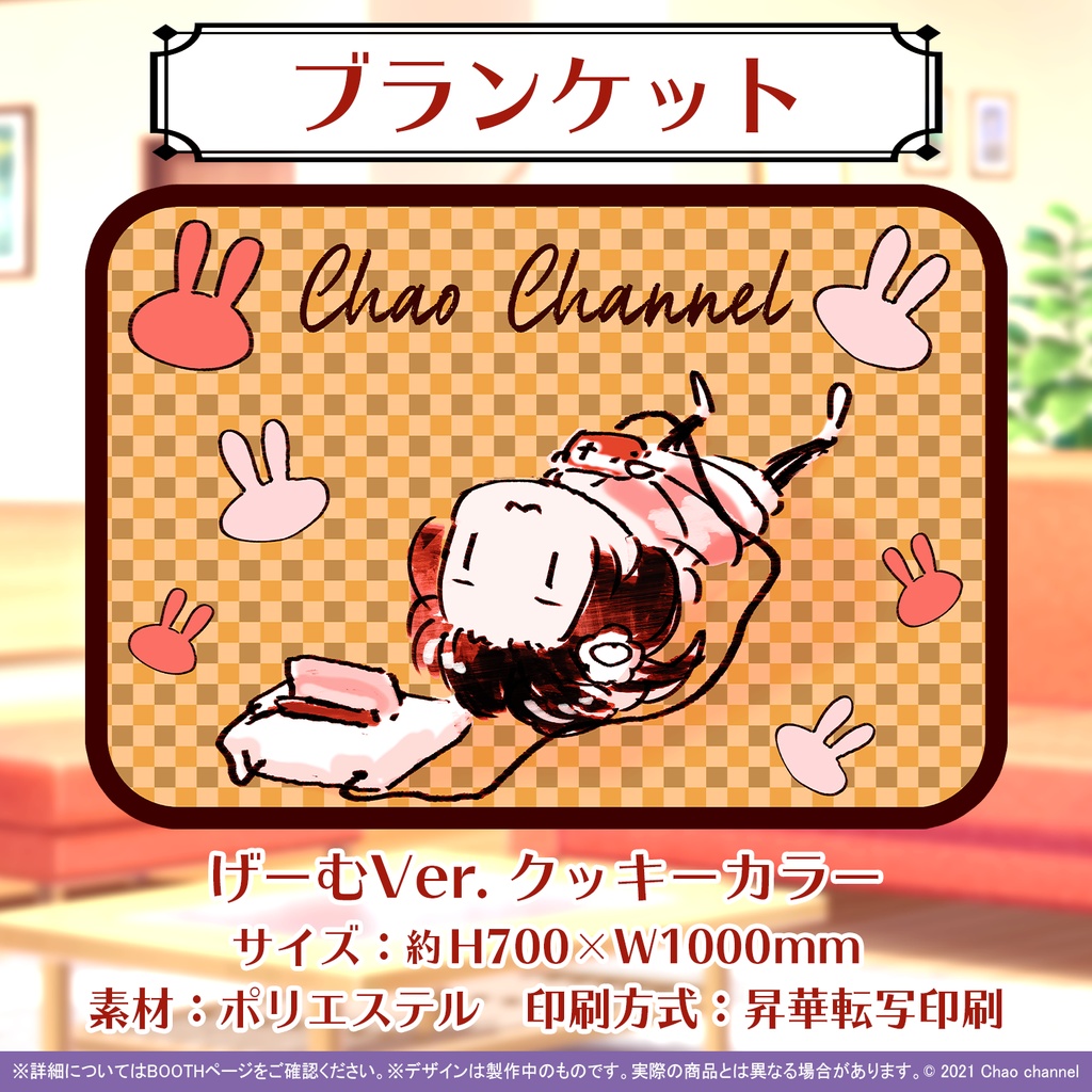 ちゃおちゃんブランケット(げーむVer.)