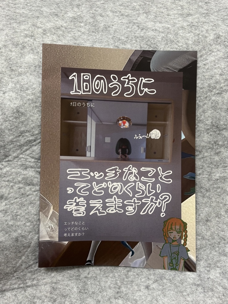 イラストZINE 1日のうちにエッチなことってどのくらい考えますか？