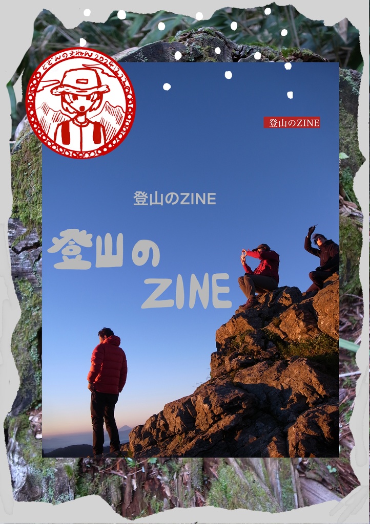 ZINE 登山のZINE
