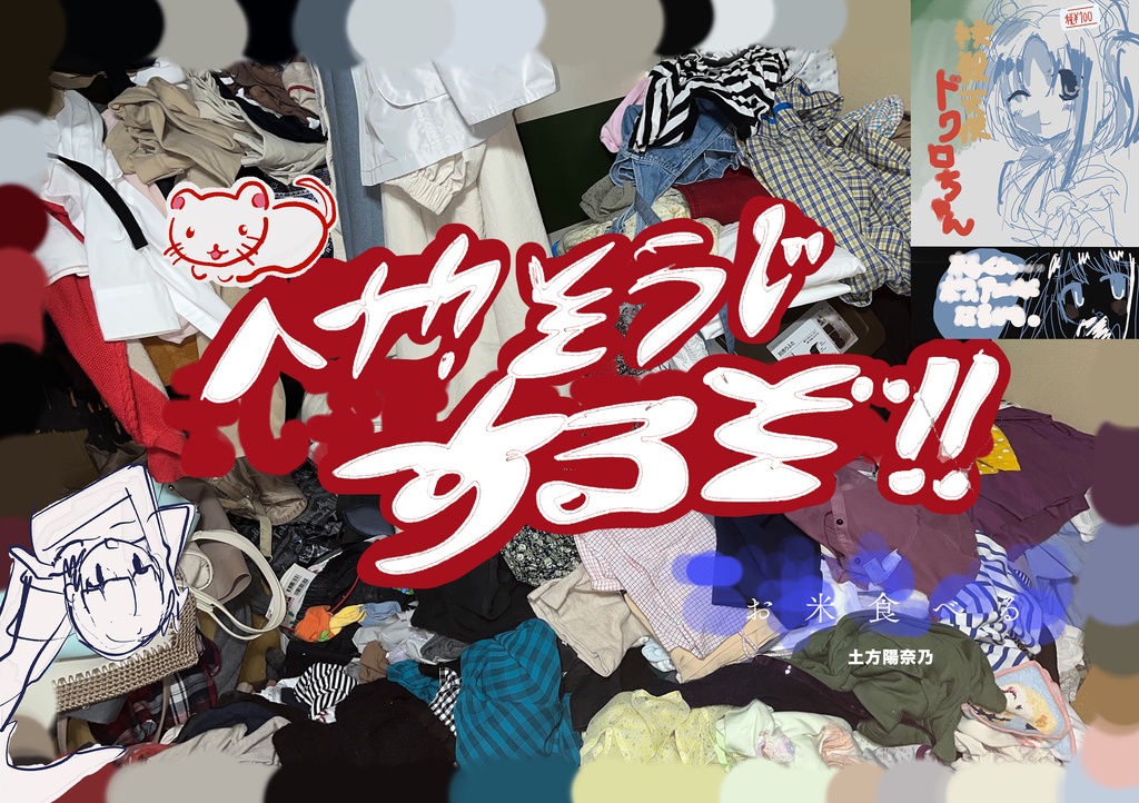 汚部屋の本「へや、そうじするぞ!!」