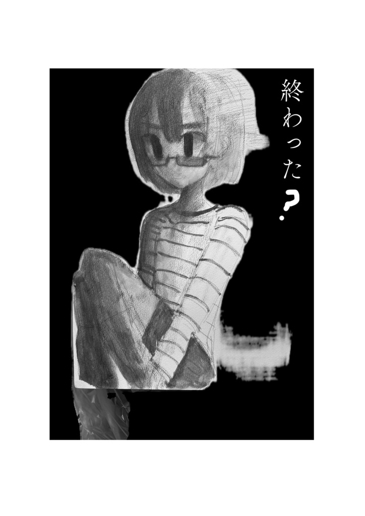 まんが「終わった?」