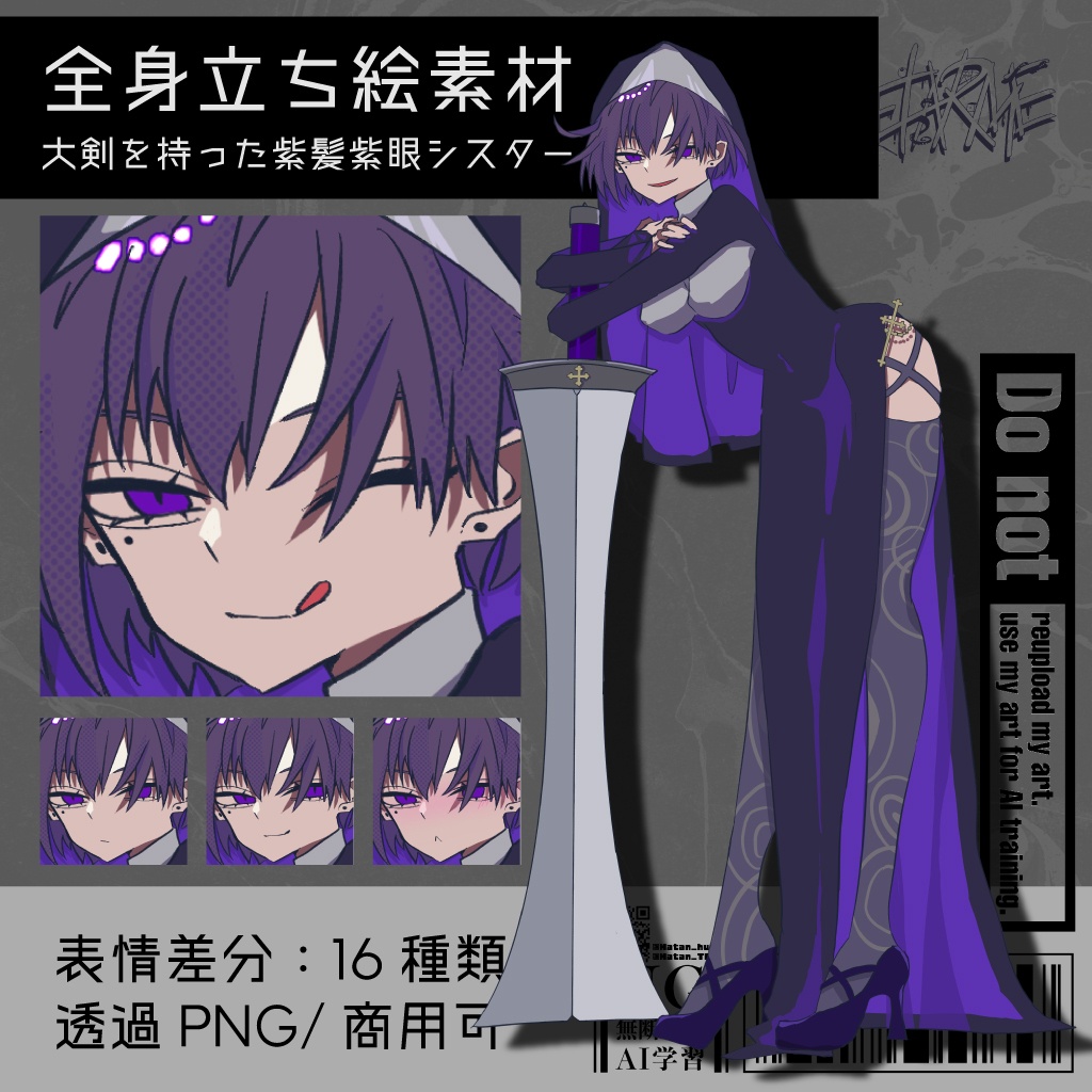 【立ち絵素材】大剣を持った紫髪紫眼シスター|表情16種|商用可