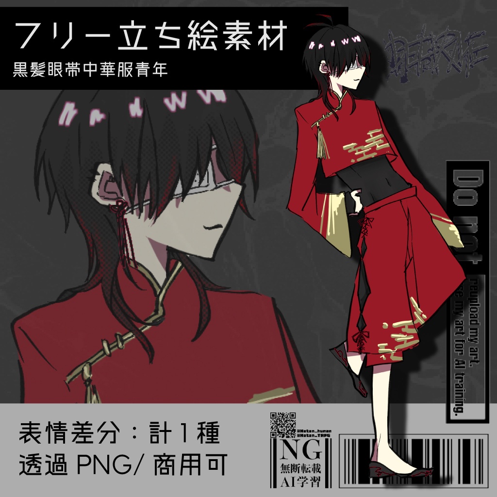 【フリー立ち絵素材】黒髪眼帯中華服青年｜商用可