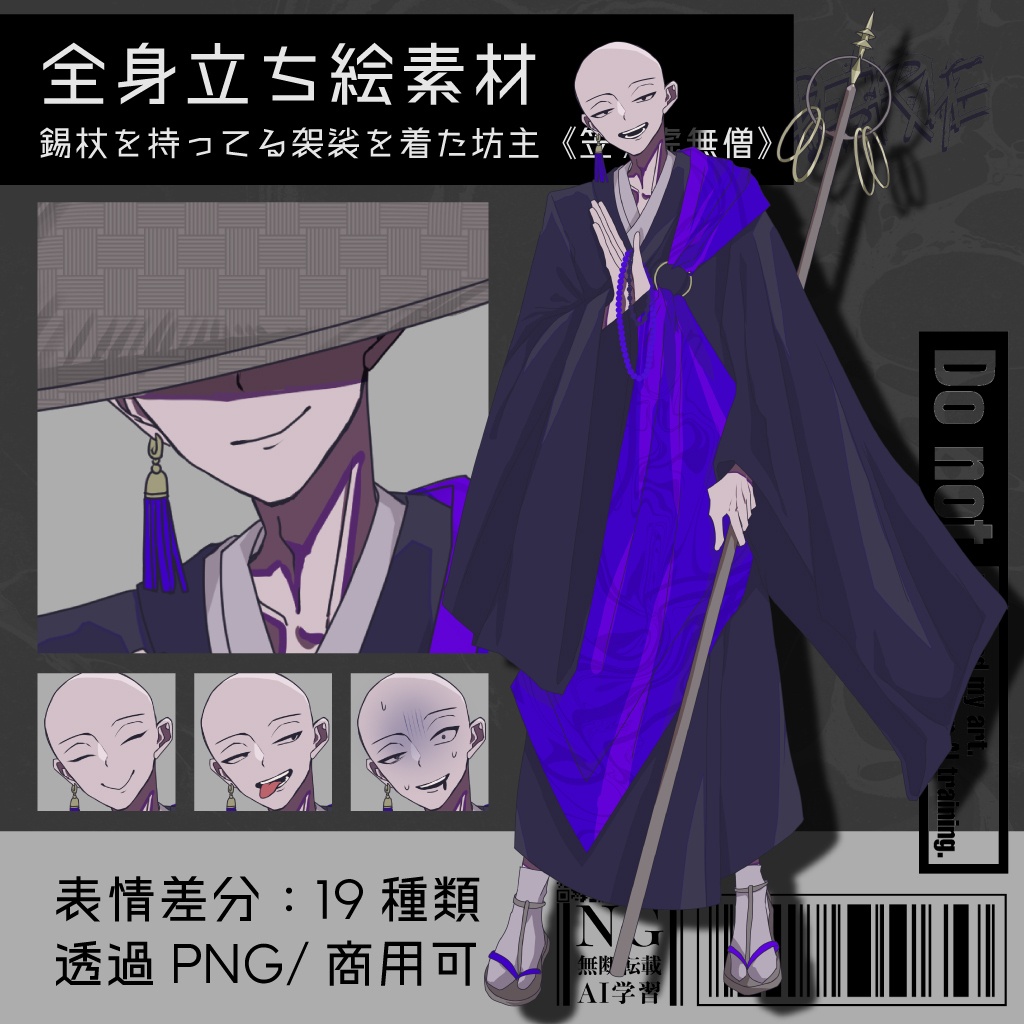 【立ち絵素材】錫杖を持ってる袈裟を着た坊主《笠/虚無僧》｜表情19種｜商用可